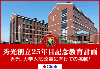 秀光創立25年目記念教育計画