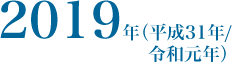 2019年