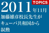 校長先生がキューバ共和国から叙勲
