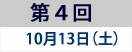 第4回『ノーベル賞のケミストリー 〜鈴木・宮浦クロスカップリング反応〜』