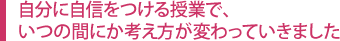 自分に自信をつける授業で、いつの間にか考え方が変わっていきました