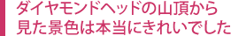 ダイヤモンドヘッドの山頂から見た景色は本当にきれいでした