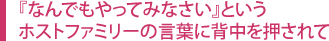 『なんでもやってみなさい』というホストファミリーの言葉に背中を押されて
