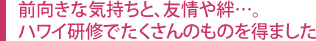 前向きな気持ちと、友情や絆…。ハワイ研修でたくさんのもの得ました