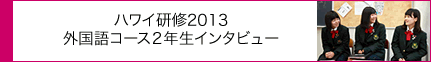 ハワイ研修2013 外国語コース２年生インタビュー
