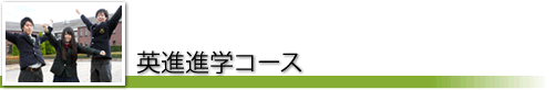 英進進学コース