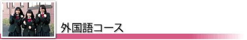 外国語コース