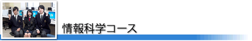 情報科学コース