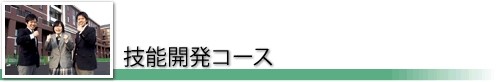 技能開発コース