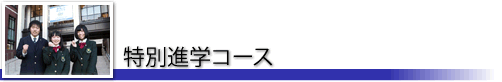 特別進学コース
