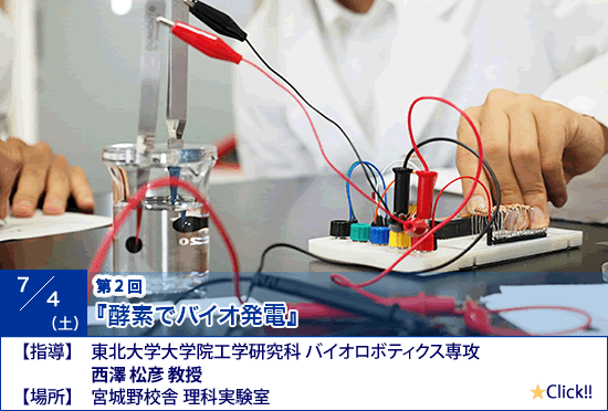 第２回「酵素でバイオ発電」