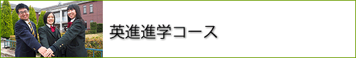 英進進学コース