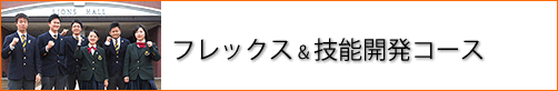 フレックス・技能開発コース