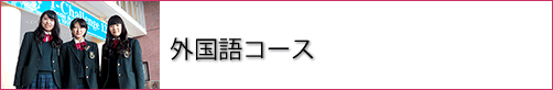 外国語コース