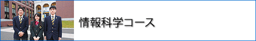 情報科学コース