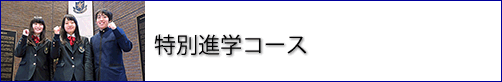 特別進学コース