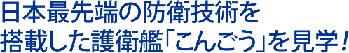 日本最先端の防衛技術を搭載した護衛艦「こんごう」を見学！