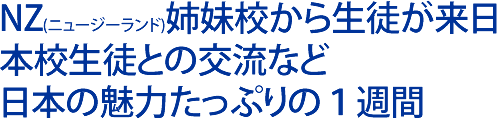 NZ(ニュージーランド)姉妹校から生徒が来日本校生徒との交流など日本の魅力たっぷりの１週間