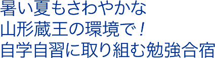 暑い夏もさわやかな山形蔵王の環境で！自学自習に取り組む勉強合宿