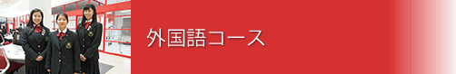 外国語コース