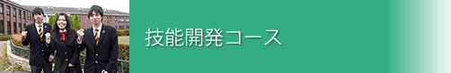 技能開発コース