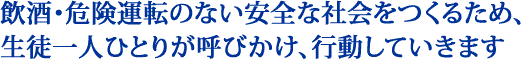 同じ悲しみが二度と起こらないように…。誰もが安心で快適な交通社会を実現させよう