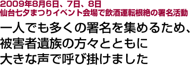 仙台七夕まつりで飲酒運転根絶の署名活動