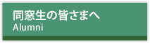 同窓生の皆さまへ