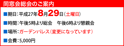 同窓会総会のご案内