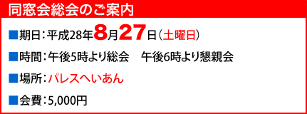 同窓会総会のご案内