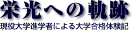 栄光への軌跡 現役大学進学者による大学合格体験記