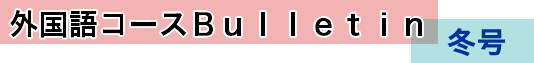 外国語コースBulletin
