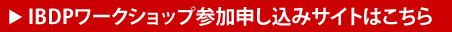 IBDPワークショップ参加申し込みサイトはこちら
