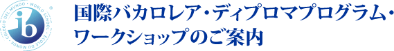 国際バカロレアディプロマプログラムワークショップのご案内