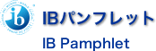 パンフレット