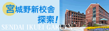 宮城野新校舎探索！