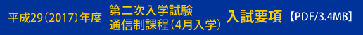 第二次入学試験通信制課程（4月入学）