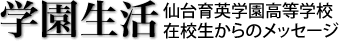 学園生活 仙台育英学園高等学校在校生からのメッセージ