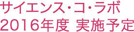 サイエンス・コ・ラボ2015年度実施予定
