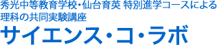 秀光中等教育学校・仙台育英 特別進学コースによる理科の共同実験講座　サイエンス・コ・ラボ