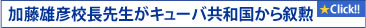 校長先生がキューバ共和国から叙勲