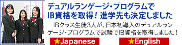 IB資格を取得した生徒からのメッセージ