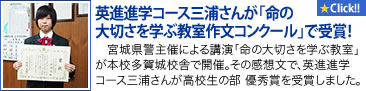 「命の大切さを学ぶ教室作文コンクール」で英進進学コース三浦さんが優秀賞