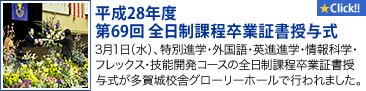 平成28年度 第69回 全日制課程卒業証書授与式