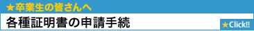 各種証明書の申請手続