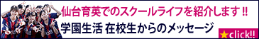 学園生活 在校生からのメッセージ