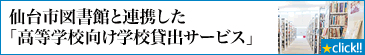 仙台市図書館と連携した「高等学校向け学校貸出サービス」