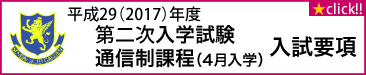 2017年度第二次入学試験要項（第二次入学試験・通信制課程4月入学）ー仙台育英学園高等学校