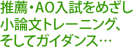 推薦・AO入試をめざし 小論文トレーニング、そしてガイダンス…
