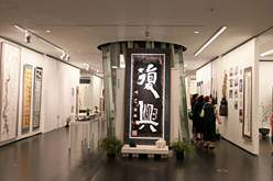 書禅会創立90周年 書禅会歴代会長四代書展 池田僊雲作品展